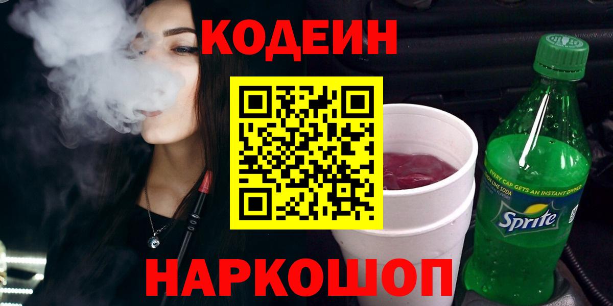 Обнинск  Кодеин Purple Drank  Кодеин напиток Lean (лин)  Вход с VPN 